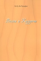 Весна в Кузупчи