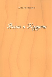 Весна в Кузупчи