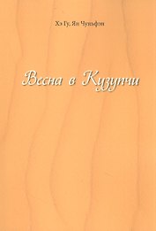 Весна в Кузупчи