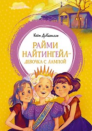 Райми Найтингейл - девочка с лампой