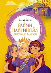 Райми Найтингейл - девочка с лампой