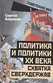 Политика и политики ХХ века. Схватка сверхдержав - 0