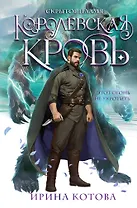 Королевская кровь. Скрытое пламя