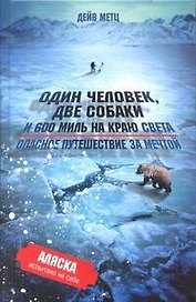 Один человек, две собаки  и 600 миль на краю света. Опасное путешествие за мечтой.