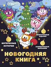 Новогодняя книга от Смешариков