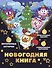 Новогодняя книга от Смешариков - 0