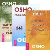 Любовь, свобода, одиночество + Глубочайшее доверие + Завтрак гораздо важнее (комплект из 3 книг)