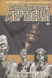 Ходячие мертвецы. Том 4. Веление сердца (18+)