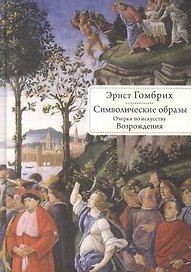 Символические образы. Очерки по искусству Возрождения