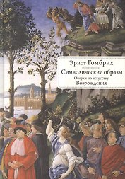 Символические образы. Очерки по искусству Возрождения