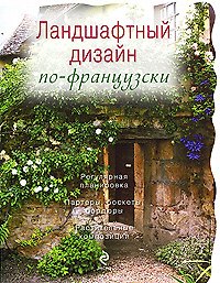 Ландшафтный дизайн по-французски