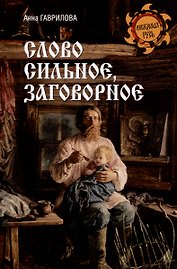 Слово сильное, заговорное