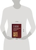 1000 самых красивых шахматных партий, или ода эстетике шахмат - 1