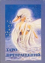 Таро превращений (карты + книга) (Солдатов)