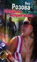 Сплошные неприятности