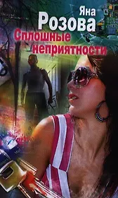 Сплошные неприятности