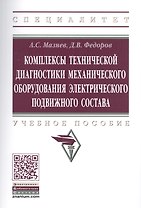 Комплексы технической диагностики механического оборудования электрического подвижного состава. Учебное пособие