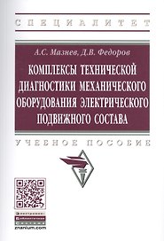 Комплексы технической диагностики механического оборудования электрического подвижного состава. Учебное пособие