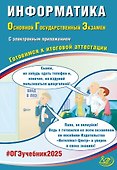 Информатика. Основной государственный экзамен. Готовимся к итоговой аттестации: учебное пособие - 0