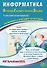 Информатика. Основной государственный экзамен. Готовимся к итоговой аттестации: учебное пособие - 0