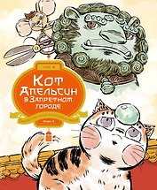 Кот Апельсин в Запретном городе. Книга 3. Секрет величия бронзовых львов