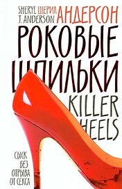 Роковые шпильки: Роман / (мягк) (10275). Андерсон Ш. (Махаон)