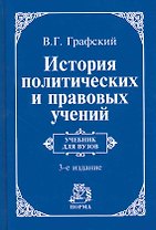 История политических и правовых учений : учебник / 3-е изд., доп.