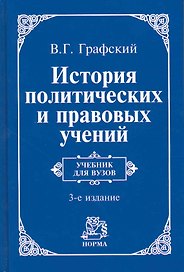 История политических и правовых учений : учебник / 3-е изд., доп.