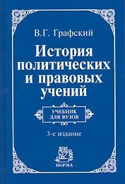 История политических и правовых учений : учебник / 3-е изд., доп.