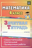 Математика. 4 класс. Самостоятельные, контрольные, проверочные работы. Рабочая тетрадь - 1