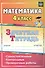 Математика. 4 класс. Самостоятельные, контрольные, проверочные работы. Рабочая тетрадь - 1