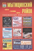 Мытищинский район Телефонный справочник - 0