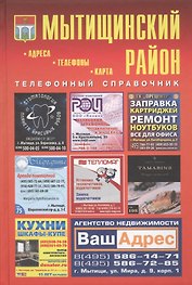 Мытищинский район Телефонный справочник