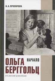 Ольга Берггольц Начало (по ранним дневникам) Прозорова
