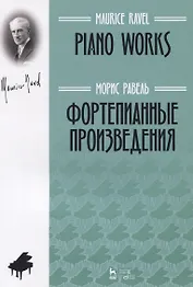 Фортепианные произведения