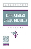 Глобальная среда бизнеса: учебник - 0