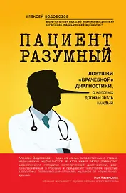 Пациент Разумный. Ловушки "врачебной" диагностики, о которых должен знать каждый