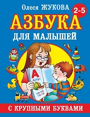 Азбука крупными буквами для малышей