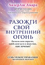 Разожги свой внутренний огонь
