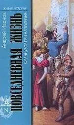 Повседневная жизнь французов при Наполеоне