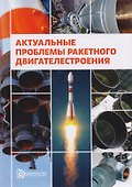 Актуальные проблемы ракетного двигателестроения (Ягодников) - 0