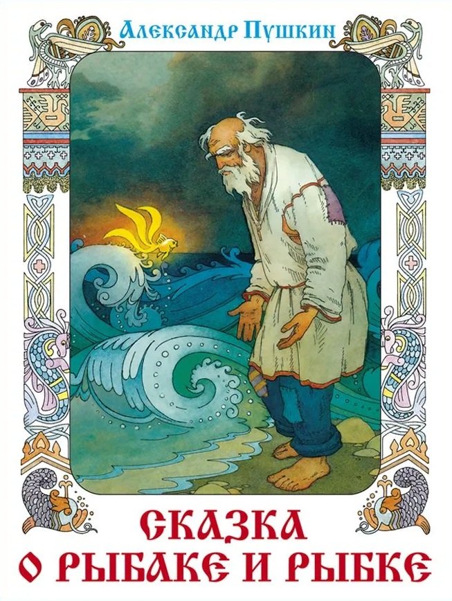 

Сказка о рыбаке и рыбке. Сказка о мёртвой царевне и семи богатырях