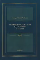 Влияние морской силы на историю 1660–1783
