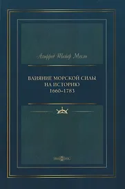 Влияние морской силы на историю 1660–1783