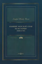 Влияние морской силы на историю 1660–1783