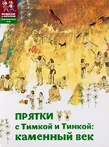 Прятки с Тимкой и Тинкой Камен. век (мПервМир) (мПешкВИст) Долматова