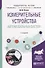 Измерительные устройства автомобильных систем. Учебное пособие для вузов - 0