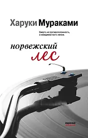 Норвежский лес