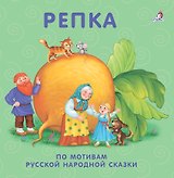 Репка: по мотивам русской народной сказки