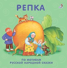 Репка: по мотивам русской народной сказки